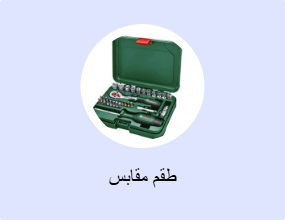 طقم مقابس