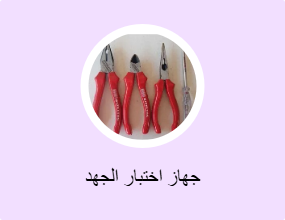 جهاز اختبار الجهد