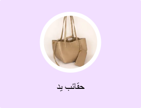 حقائب يد