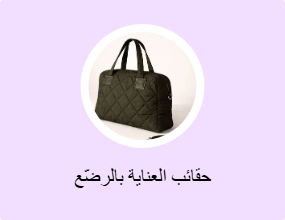 حقائب العناية بالرضّع