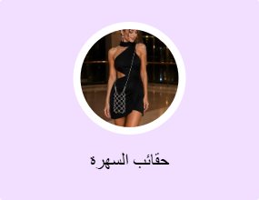 حقائب السهرة