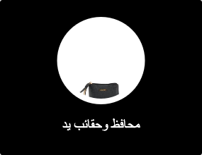 محافظ وحقائب يد