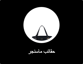 حقائب ماسنجر