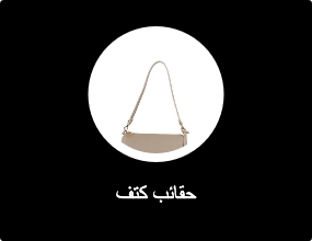 حقائب كتف