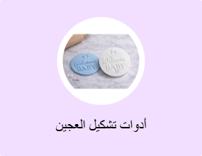 أدوات تشكيل العجين