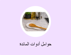 حوامل أدوات المائدة