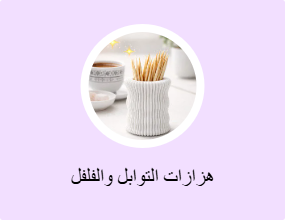 هزازات التوابل والفلفل