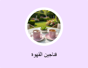فناجين القهوة