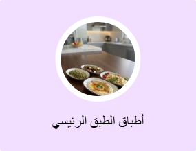 أطباق الطبق الرئيسي