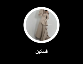 فساتين