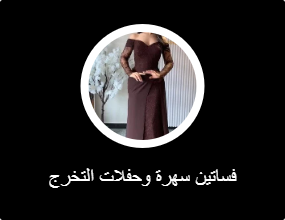 فساتين سهرة وحفلات التخرج