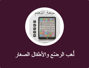 لُعَب الرضّع والأطفال الصغار