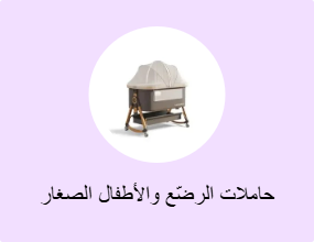 حاملات الرضّع والأطفال الصغار