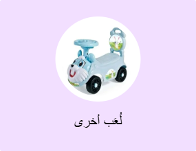 لُعَب أخرى