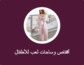 أقفاص وساحات لعب للأطفال