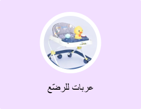 عربات للرضّع