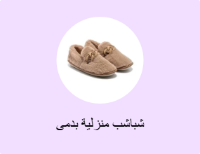 شباشب منزلية بدمى