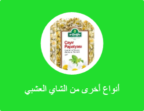 أنواع أخرى من الشاي العشبي