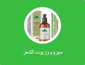 سيروم وزيوت للشعر