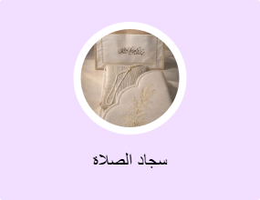 سجاد الصلاة