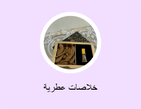 خلاصات عطرية