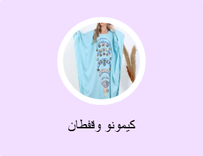 كيمونو وقفطان