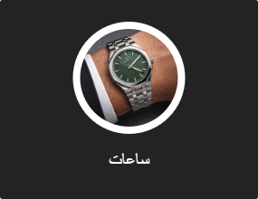 ساعات