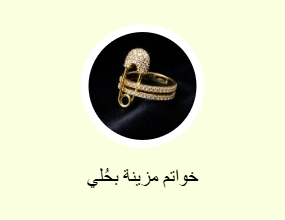 خواتم مزينة بحُلي