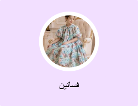 فساتين