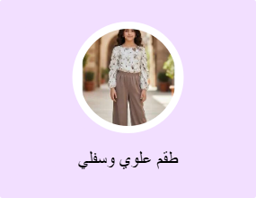 أطقم من قطعتين