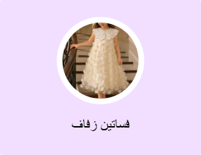 فساتين زفاف