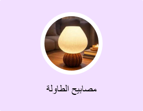 مصابيح الطاولة
