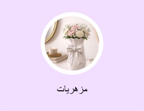مزهريات