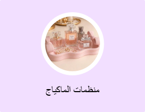 منظمات الماكياج