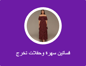 فساتين سهرة وحفلات تخرج