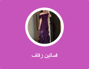 فساتين زفاف