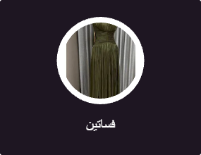 فساتين