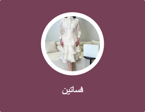 فساتين