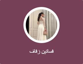 فساتين زفاف