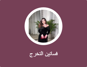 فساتين التخرج