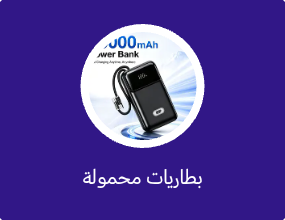 بطاريات محمولة