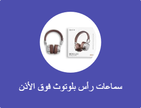 سماعات رأس بلوتوث فوق الأذن