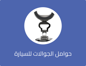 حوامل الجوالات للسيارة