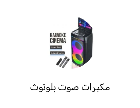 مكبرات صوت بلوتوث