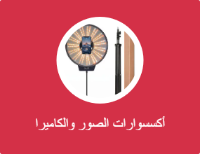أكسسوارات الصور والكاميرا