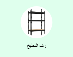 رف المطبخ