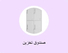 صندوق تخزين