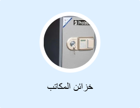 خزائن المكاتب