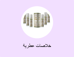 خلاصات عطرية