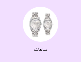 ساعات